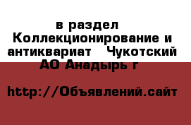  в раздел : Коллекционирование и антиквариат . Чукотский АО,Анадырь г.